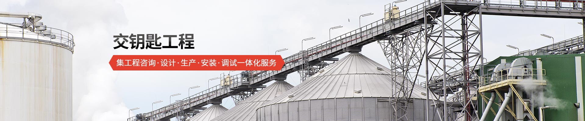 球速体育-交钥匙工程 集工程咨询、设计、生产、安装、调试一体化服务