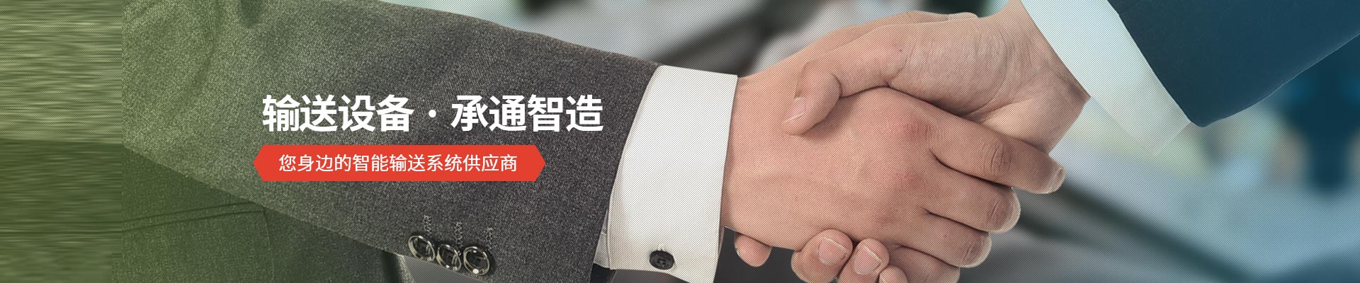 球速体育-输送设备 · 承通智造 您身边的智能输送系统供应商