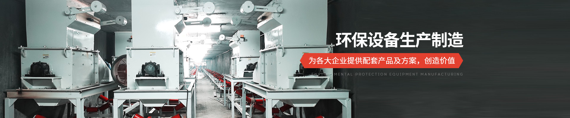 球速体育-环保设备生产制造 为各大企业提供配套产品及方案，创造价值