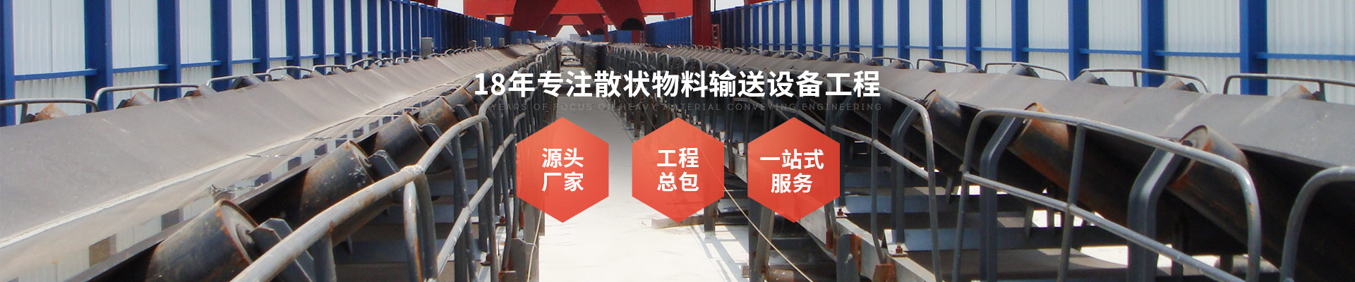 球速体育-18年专注重型物料输送工程 源头厂家+工程总包一站式服务商